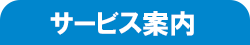 サービス案内画像